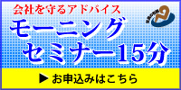 モーニングセミナー15分申し込み