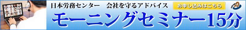 モーニングセミナー15分