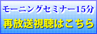 モーニングセミナー15分再放送視聴