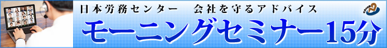 モーニングセミナー15分