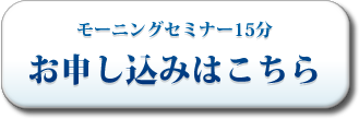 モーニングセミナー15分申し込み