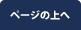 ページの上へ