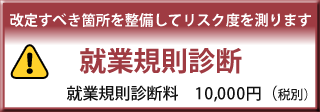 就業規則診断