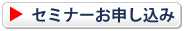 セミナーお申込み・詳細