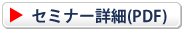 セミナーお申込み・詳細