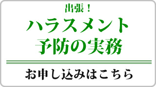 ハラスメント予防の実務