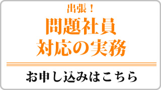 問題社員対応の実務