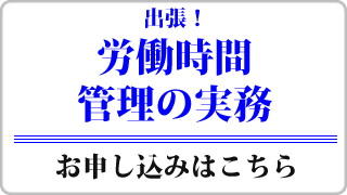 労働時間管理の実務