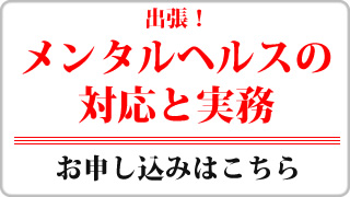 メンタルヘルスの対応の実務