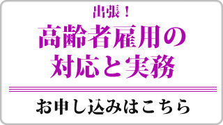 高齢者雇用の対応と実務