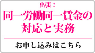 同一労働同一賃金の対応と実務