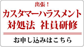 カスタマーハラスメント対処法　社員研修