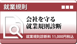 就業規則診断
