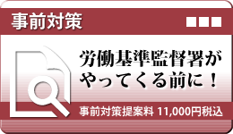 労基署事前対策案