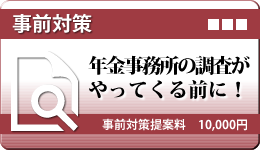 年金事務所事前対策案