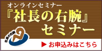 社長の右腕セミナー申し込み