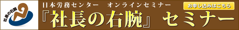 社長の右腕セミナー