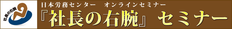 社長の右腕セミナー