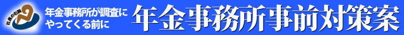 年金事務所事前対策案