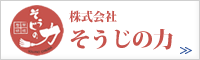 株式会社そうじの力