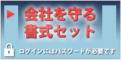 会社を守る書式セット