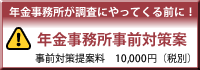 年金事務所事前対策案