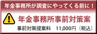 年金事務所事前対策案