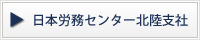 日本労務センター北陸支社