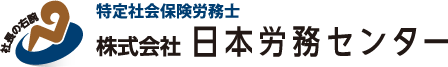 労務問題の予防と解決は当社会保険労務士事務所にお任せください。社長の右腕「日本労務センター」