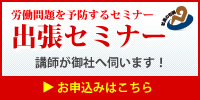 出張セミナー申し込み